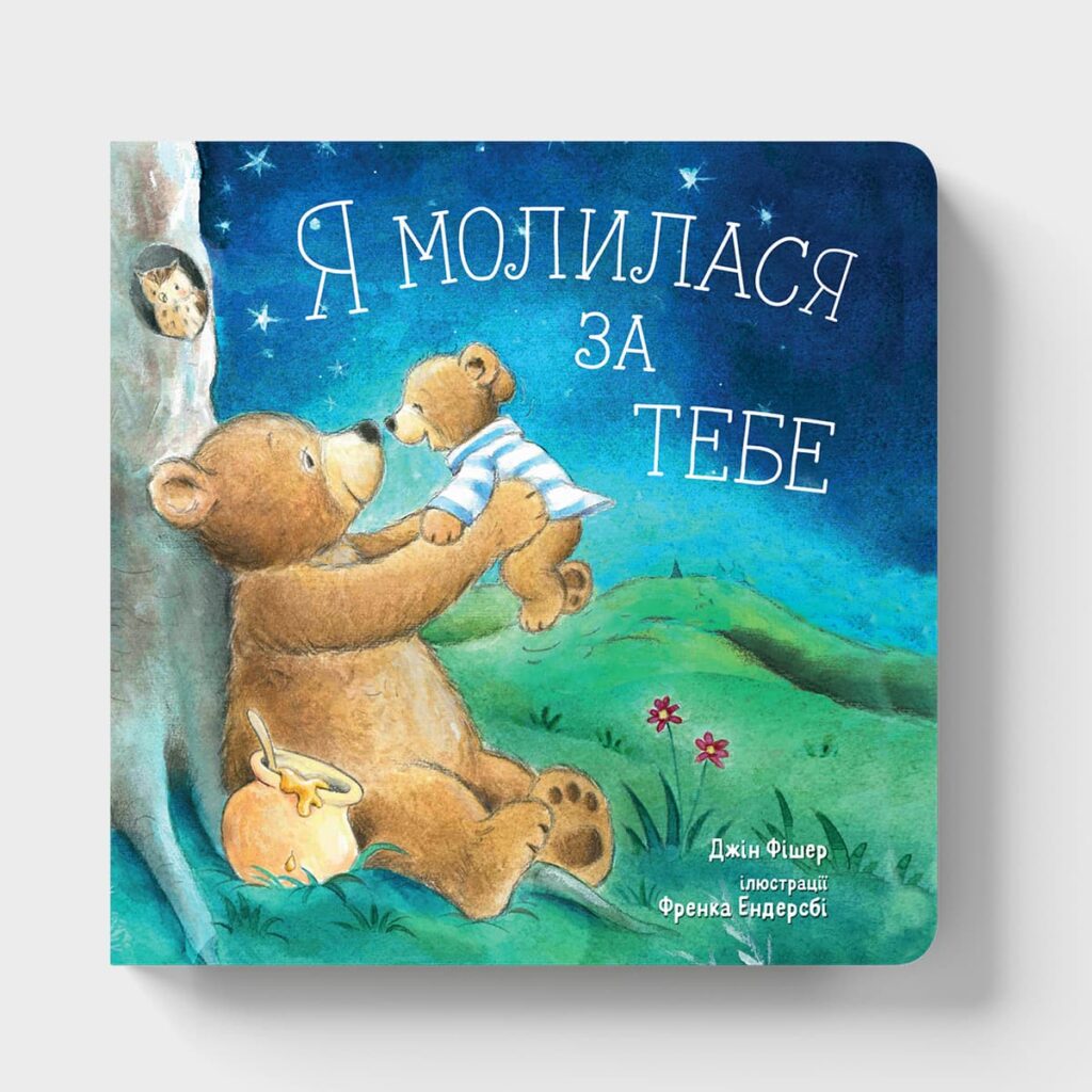 Книга Я молилася за тебе